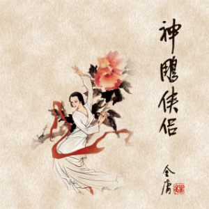 神雕侠侣(一)