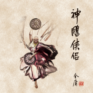 神雕侠侣(二)