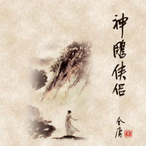 神雕侠侣(四)