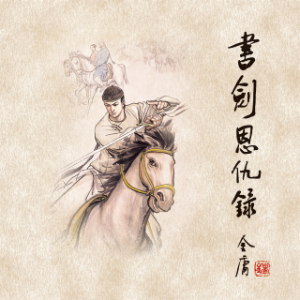 书剑恩仇录(一)