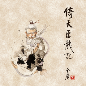 倚天屠龙记(三)