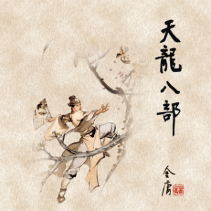 天龙八部(一)-logo