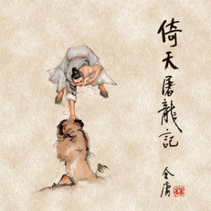 倚天屠龙记(二)