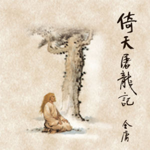 倚天屠龙记(四)