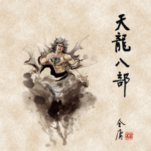 天龙八部(三)-logo