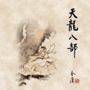天龙八部(五)-logo