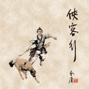 侠客行(一)-logo