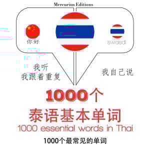 在泰国1000个基本词汇-logo