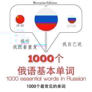 俄罗斯1000个基本词汇-logo