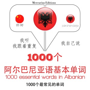 阿尔巴尼亚1000个基本词汇-logo