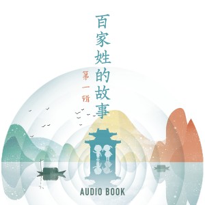 百家姓的故事（第一辑）