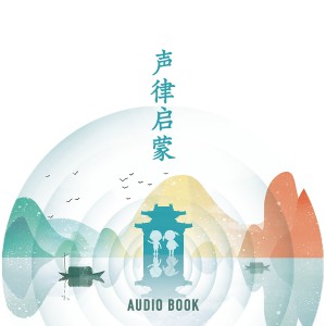 声律启蒙-logo