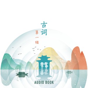 古词（第一辑）