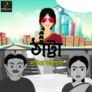 Thattya : MyStoryGenie Bengali Audiobook Album 44-logo