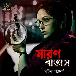 Maron Batash : MyStoryGenie Bengali Audiobook Album 38