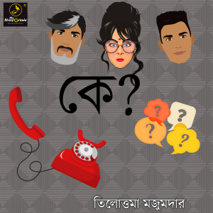 Ke : MyStoryGenie Bengali Audiobook Album 34