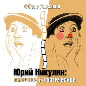 Юрий Никулин. Смешное и трагическое