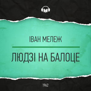 Людзі на балоце-logo