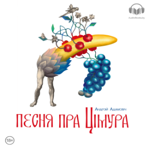 Песня пра Цімура-logo