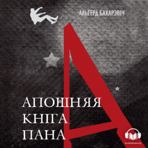 Апошняя кніга пана А.