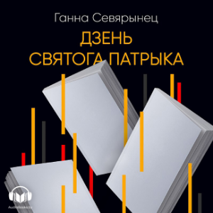 Дзень Святого Патрыка-logo