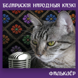 Беларускія народныя казкі