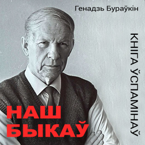 Наш Быкаў. Кніга ўспамінаў-logo