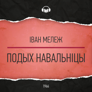 Подых навальніцы