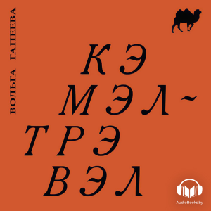 Кэмэл-Трэвэл-logo