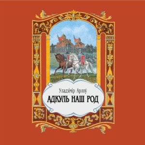 Адкуль наш род-logo