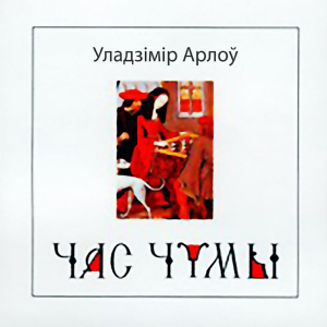 Час чумы-logo