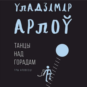 Танцы над горадам-logo
