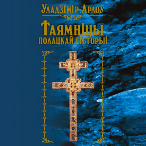 Таямніцы полацкай гісторыі