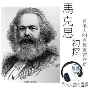 馬克思 初探