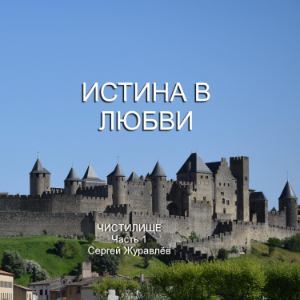 Истина в Любви