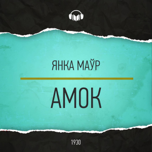 Амок-logo