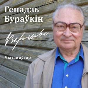 Вершы-logo