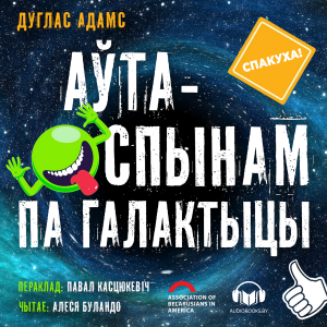 Аўтаспынам па галактыцы-logo