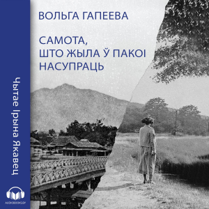 Самота, што жыла ў пакоі насупраць-logo