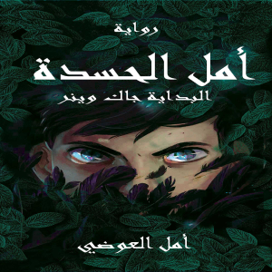 أمل الحسدة البداية جاك وينر