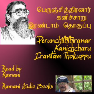 கனிச்சாறு இரண்டாம் தொகுப்பு