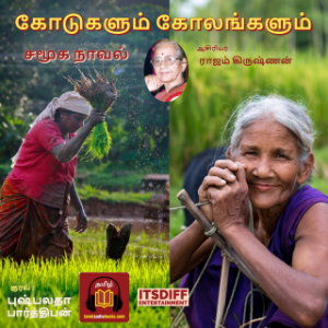 கோடுகளும் கோலங்களும்  - Kodugalum Kolangalum