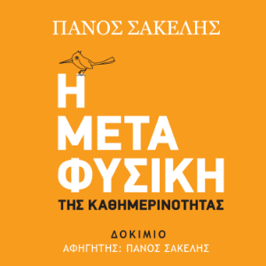 Η Μεταφυσική της Καθημερινότητας