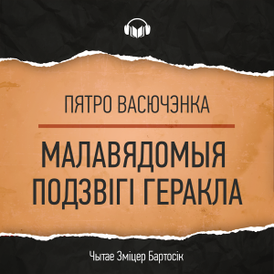 Малавядомыя подзвігі Геракла-logo