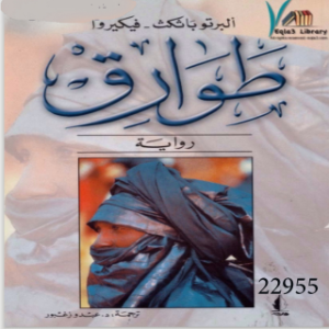 طوارق-logo