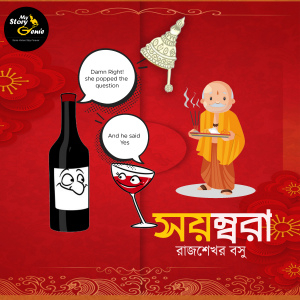 Sayombora: MyStoryGenie Bengali Audiobook Album 71