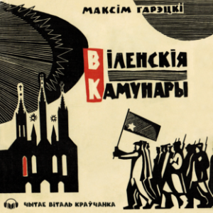 Віленскія камунары-logo