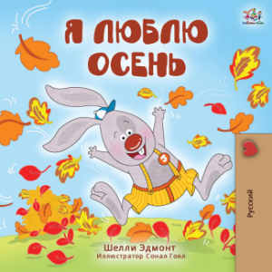 Я люблю осень (Russian Only)
