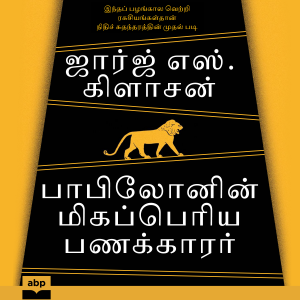 பாபிலோனின் மிகப்பெரிய பணக்காரர் (The Richest Man in Babylon) [Tamil]