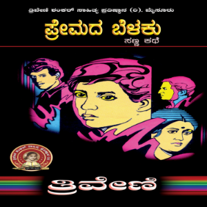 ಪ್ರೇಮದ ಬೆಳಕು - ತ್ರಿವೇಣಿ Premada Belaku by Triveni